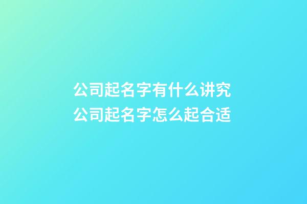 公司起名字有什么讲究 公司起名字怎么起合适-第1张-公司起名-玄机派
